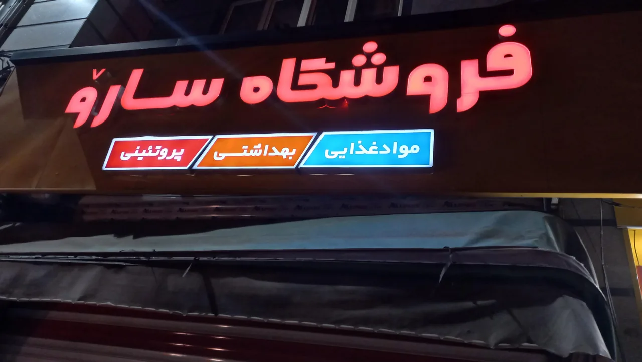 فروشگاه سارو - تصویر 2