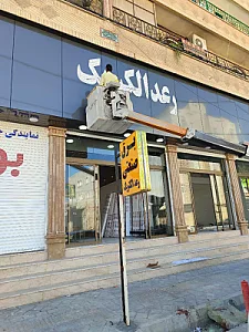 رعد الکتریک