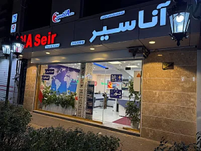 آژانس مسافرتی آنا سیر