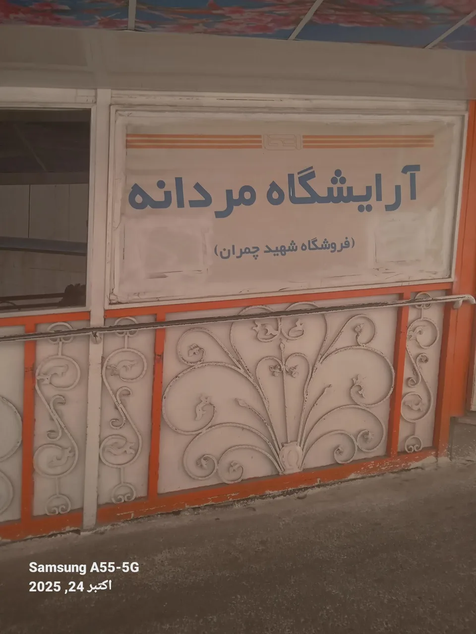 آرایشگاه مردانه فروشگاه اتکا شهید چمران - تصویر 4
