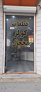 قطعات کولر و یخچال دماوند