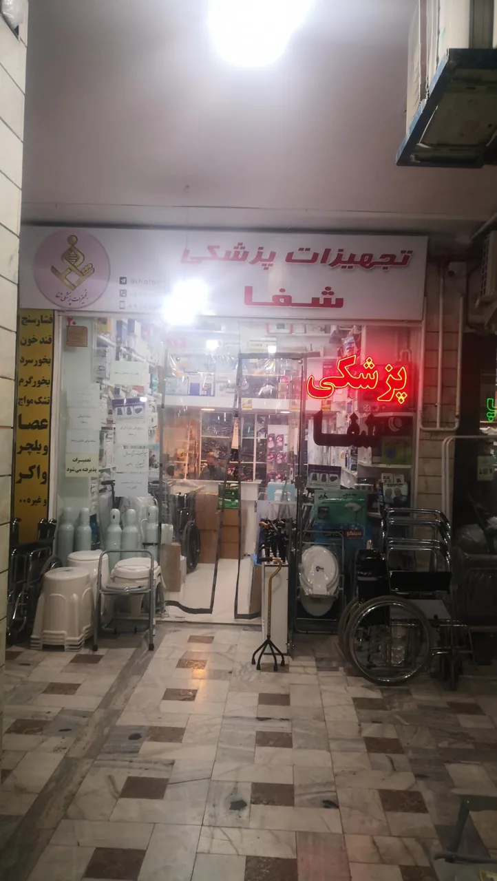 تجهیزات پزشکی شفا - تصویر 2