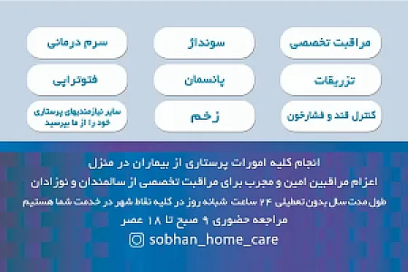 مرکز مشاوره و خدمات پرستاری در منزل سبحان