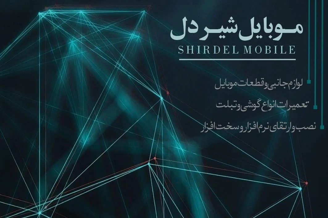 موبایل شیردل