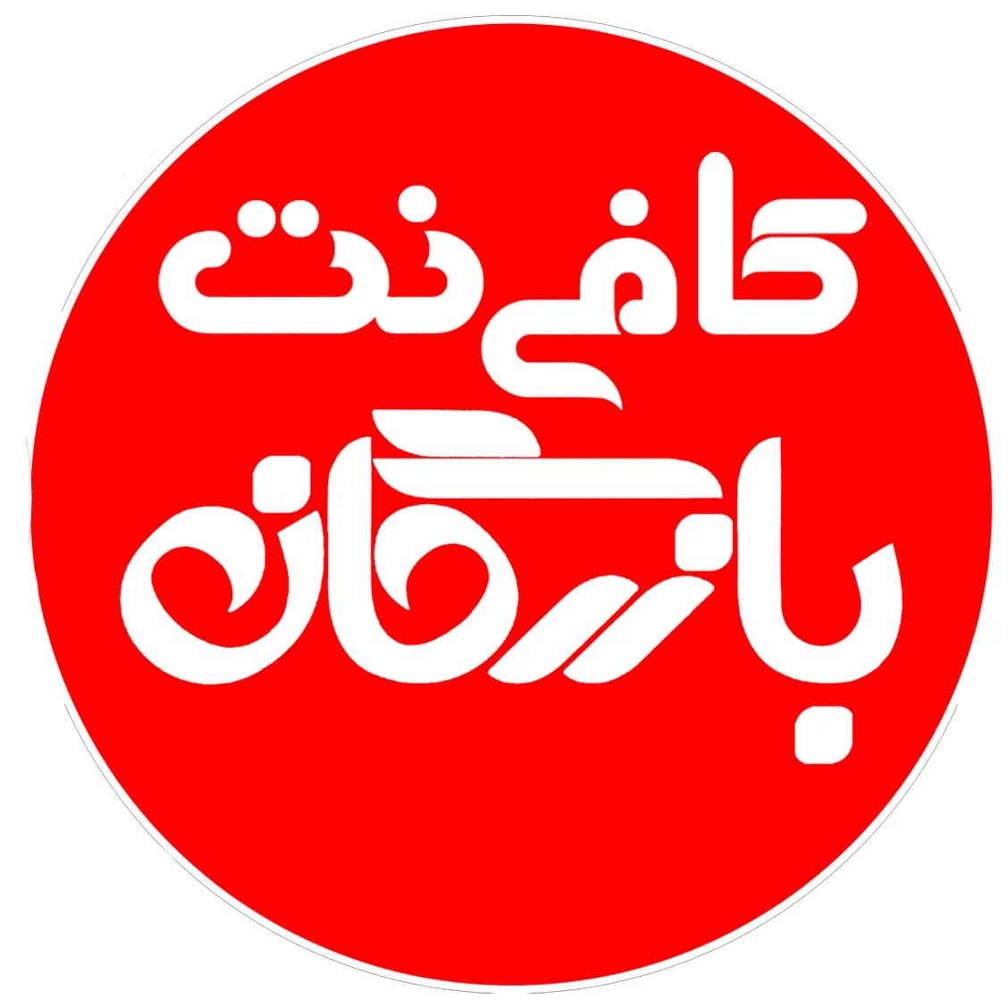 کافی نت بازرگان