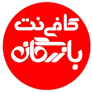 کافی نت بازرگان