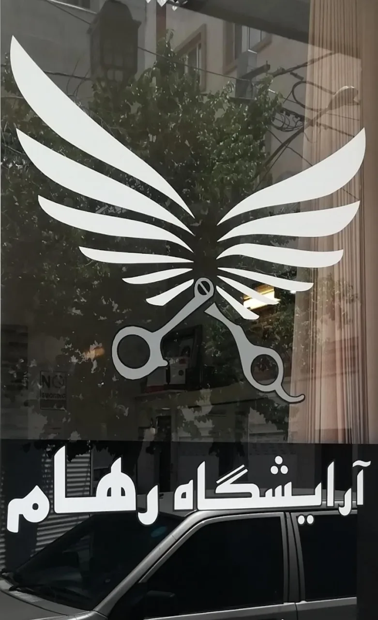آرایشگاه رهام - تصویر 3