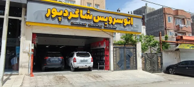 اتو سرویس شاگردپور