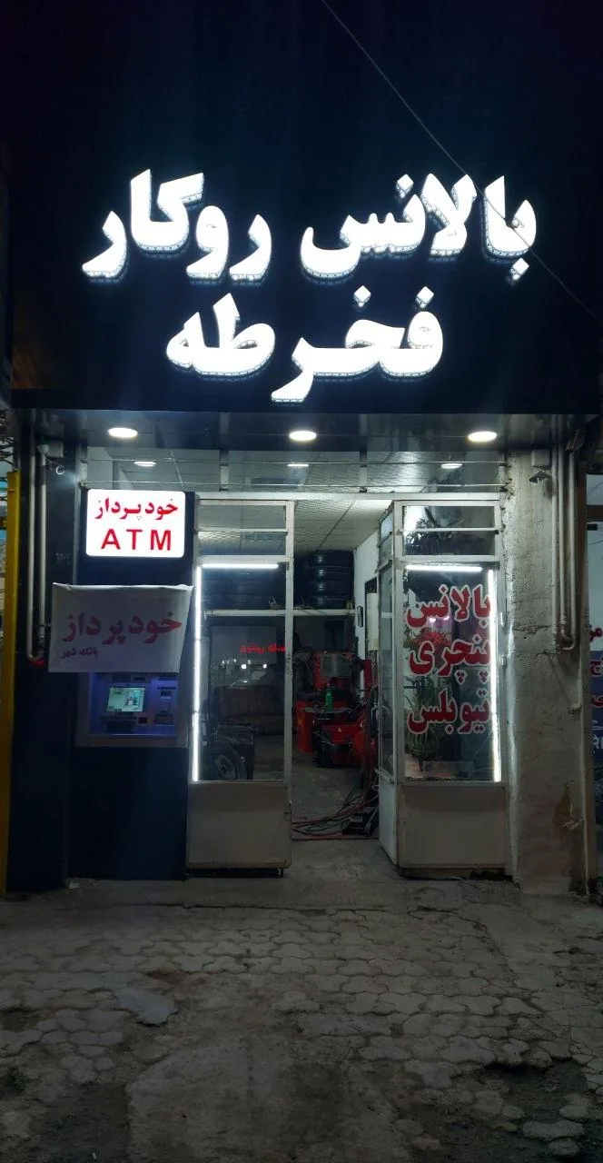 آپاراتی و بالانس روکار و تابگیری رینگ فخرطه
