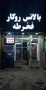 آپاراتی و بالانس روکار و تابگیری رینگ فخرطه