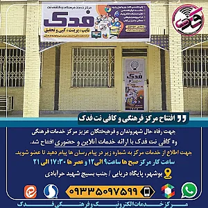 مرکز فرهنگی و کافی نت فدک