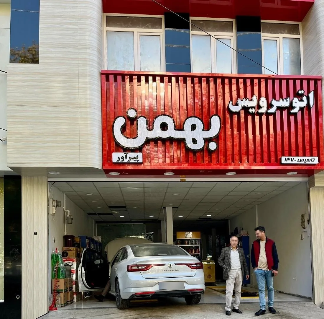 اتوسرویس بهمن - تصویر 2