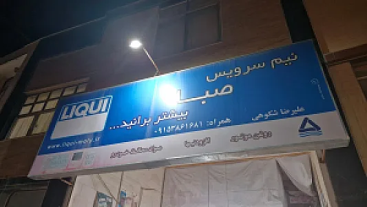 اتوسرویس کریمی