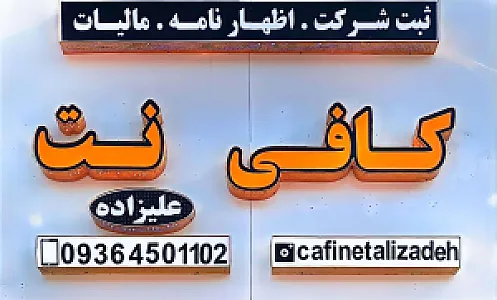 کافی نت علیزاده