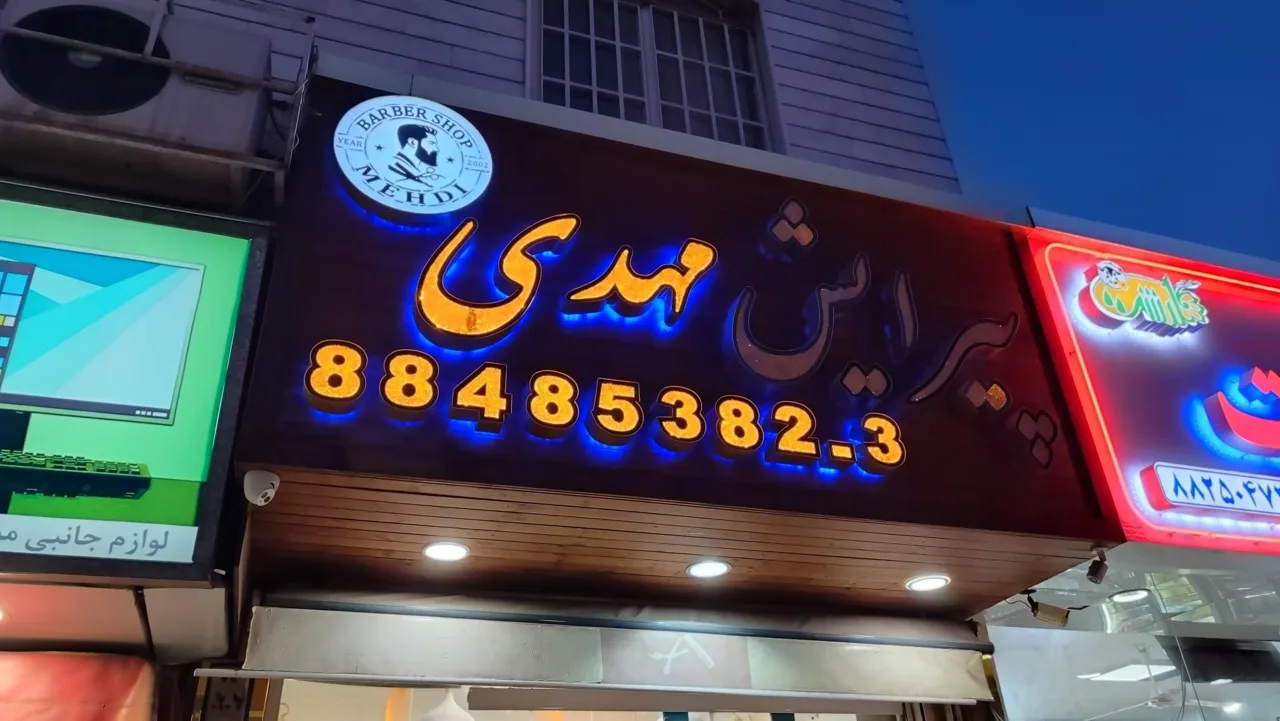 پیرایش مهدی - تصویر 2