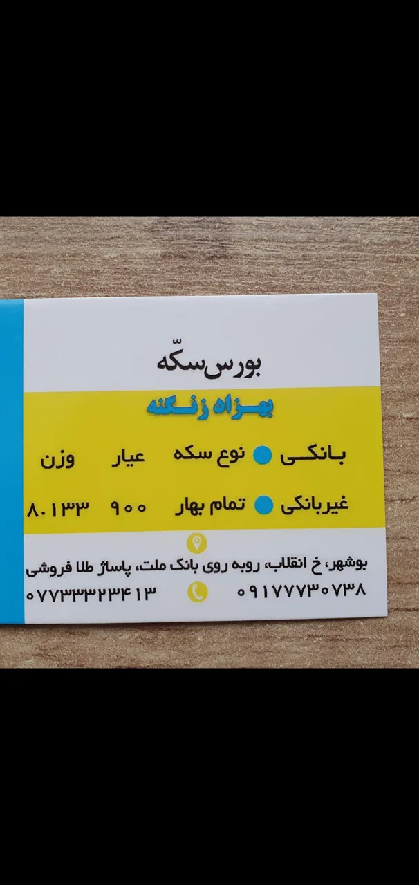 بورس سکه زنگنه