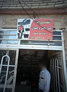 تعمیرات کیف کفش و چمدان