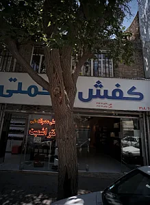 کفش رحمتی
