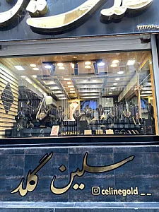 طلای سلین