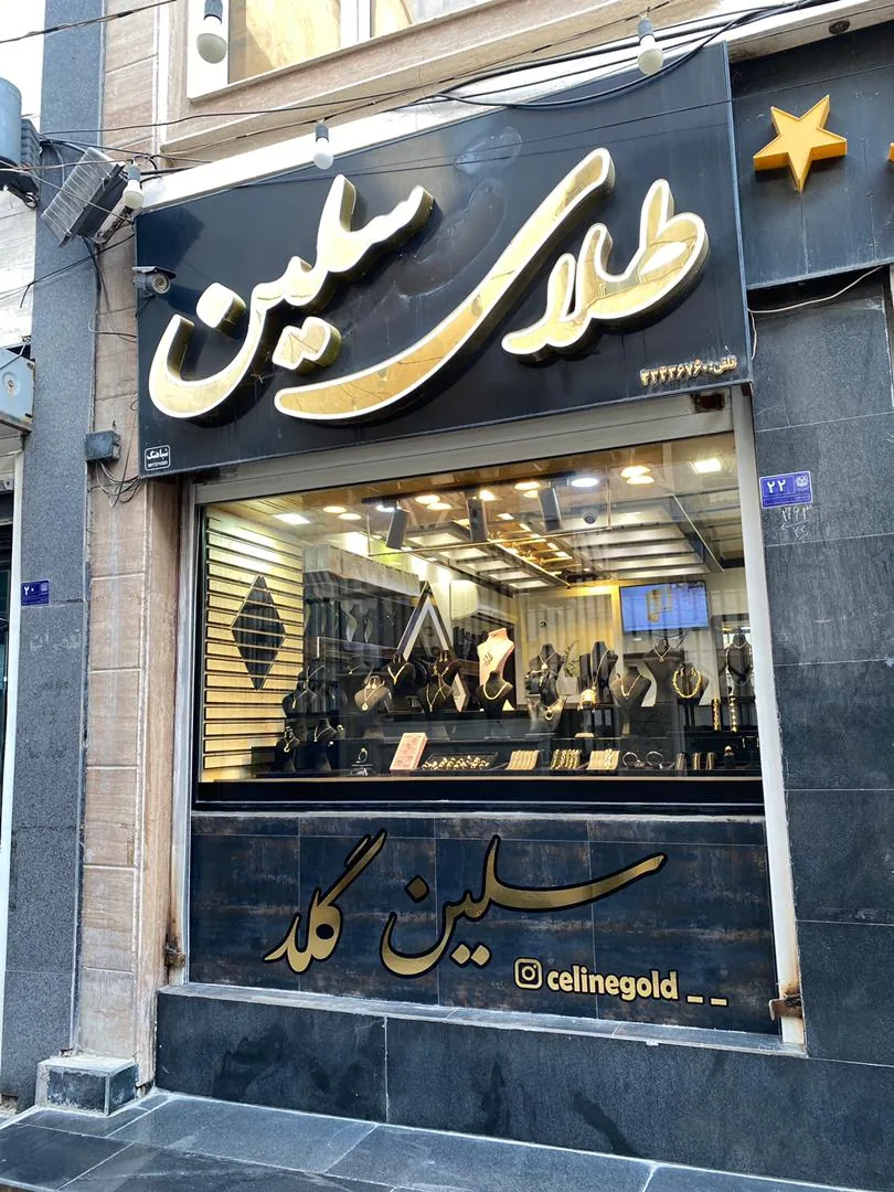 طلای سلین - تصویر 2