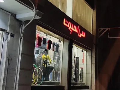 فروشگاه ورزشی اسپرت لند sport land