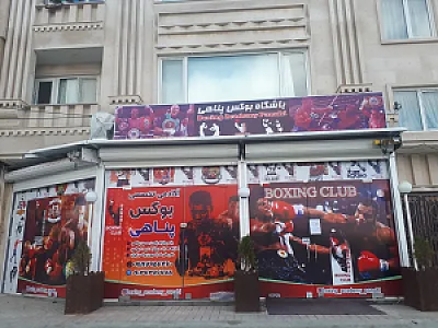 باشگاه بوکس پناهی