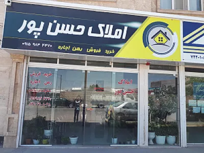 مشاور املاک حسن پور