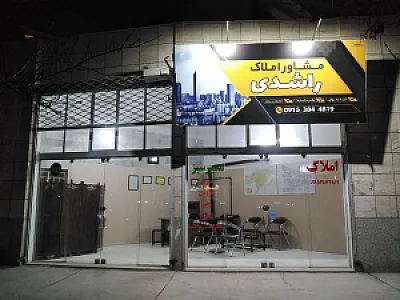 مشاور املاک راشدی(مسیر سبز)