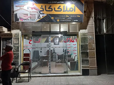 املاک کاخ رحمتی و جوانمرد