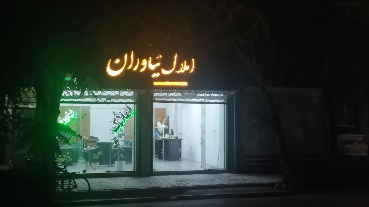مشاور املاک نیاوران - تصویر 2