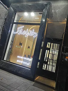 دفتر املاک