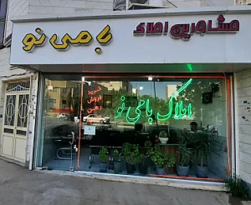 املاک بامی نو