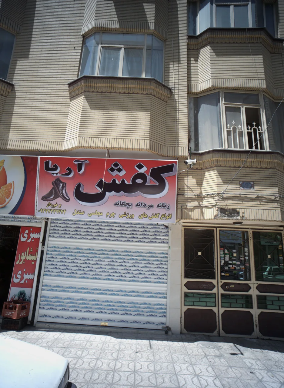 کفش آریا
