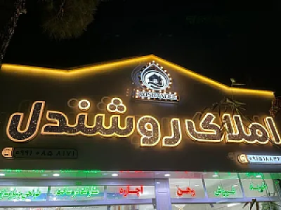 املاک روشندل