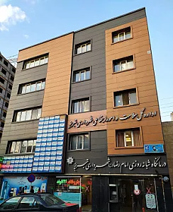 درمانگاه امام رضا