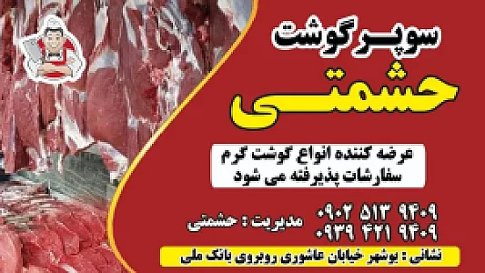 سوپر گوشت حشمتی