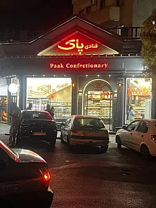 قنادی پاک
