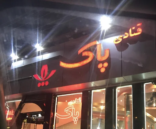 قنادی پاک - تصویر 7