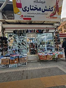 کفش مختاری