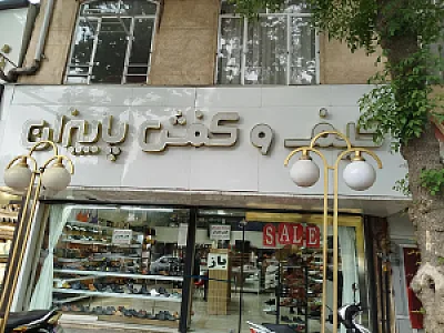 کیف و کفش پاییزان