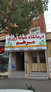 درمانگاه مرهم