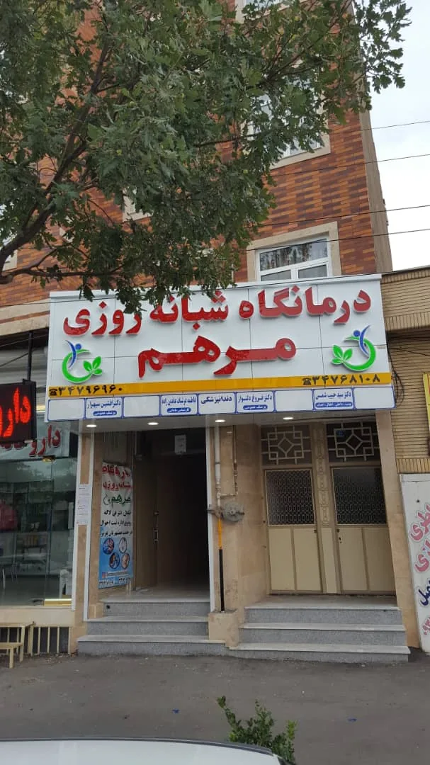 درمانگاه مرهم