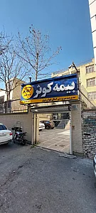 شرکت بیمه کوثر (شعبه خاقانی)