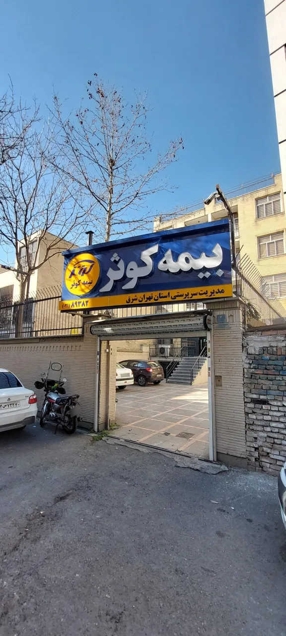شرکت بیمه کوثر (شعبه خاقانی)