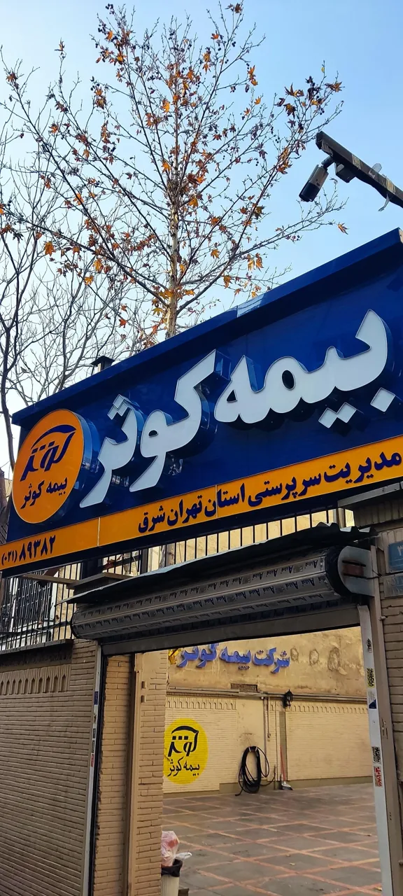 شرکت بیمه کوثر (شعبه خاقانی) - تصویر 2