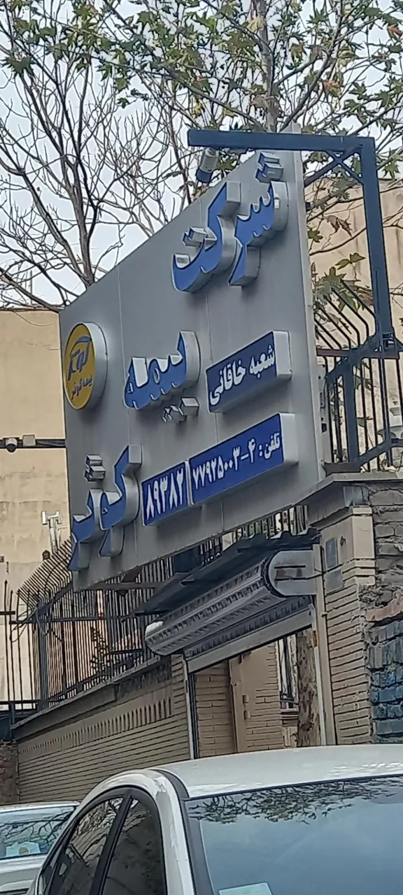 شرکت بیمه کوثر (شعبه خاقانی) - تصویر 3