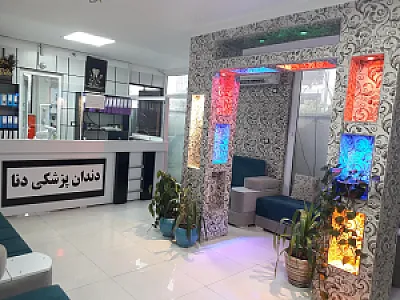 کلینیک تخصصی دندانپزشکی دنا