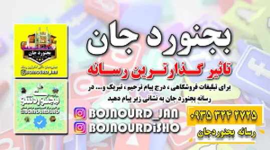 دفتر تبلیغات رسانه بجنوردجان