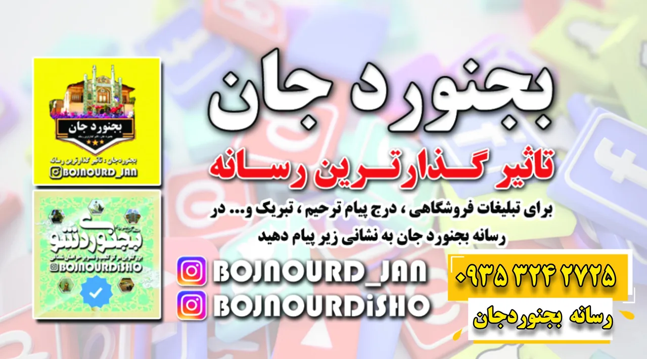 دفتر تبلیغات رسانه بجنوردجان