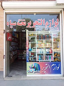 لوازم التحریر تخته سیاه